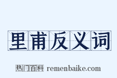 里甫反义词是什么意思的图片